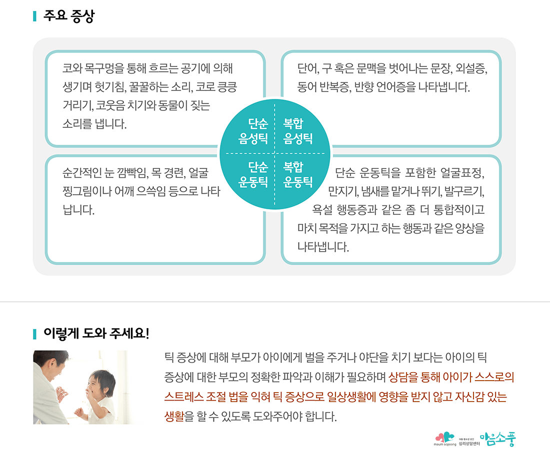 틱장애_부천아동심리상담센터 마음소풍