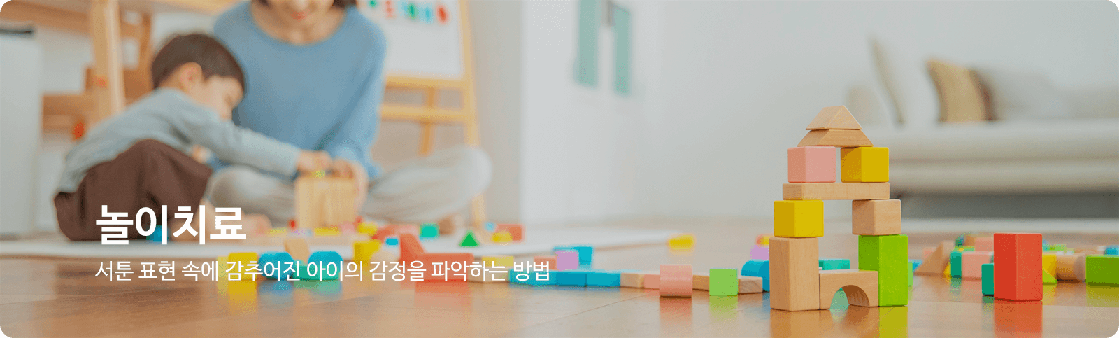 놀이치료_부천아동심리상담센터마음소풍
