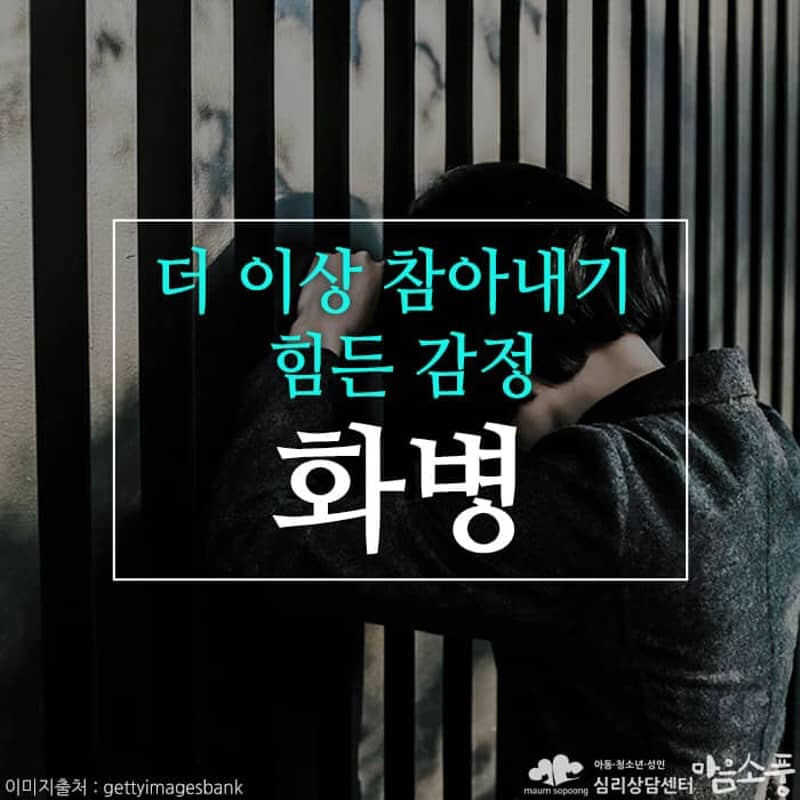 화병 (분노증후군), 더 이상 참아내기 힘든 감정