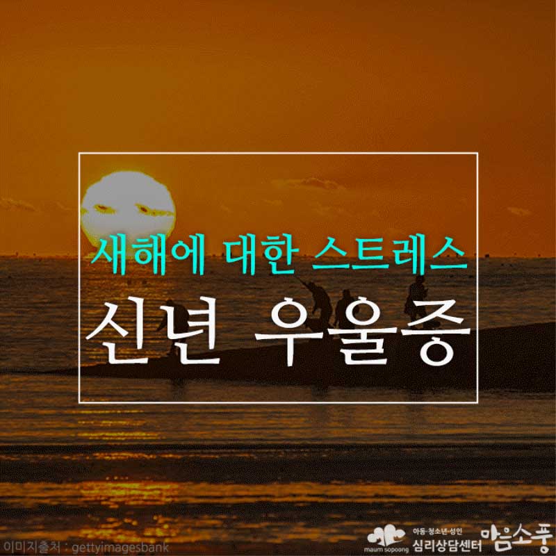신년 우울증, 새해의 설렘과 기대가 부담감과 좌절감으로