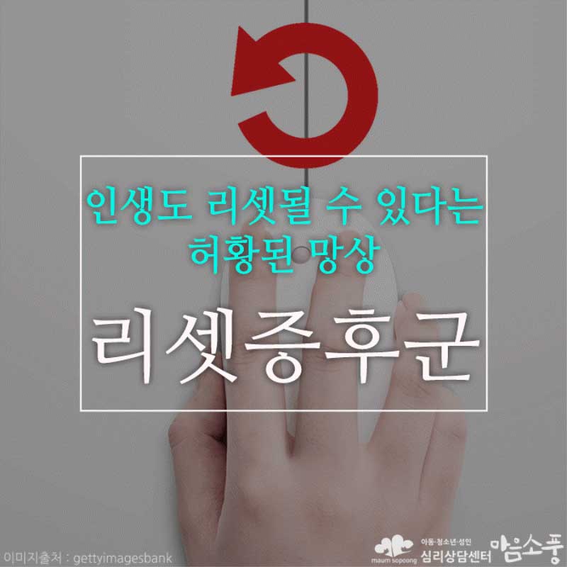 리셋증후군(리부트 증후군), 인생도 리셋될 수 있다는 허황된 망상