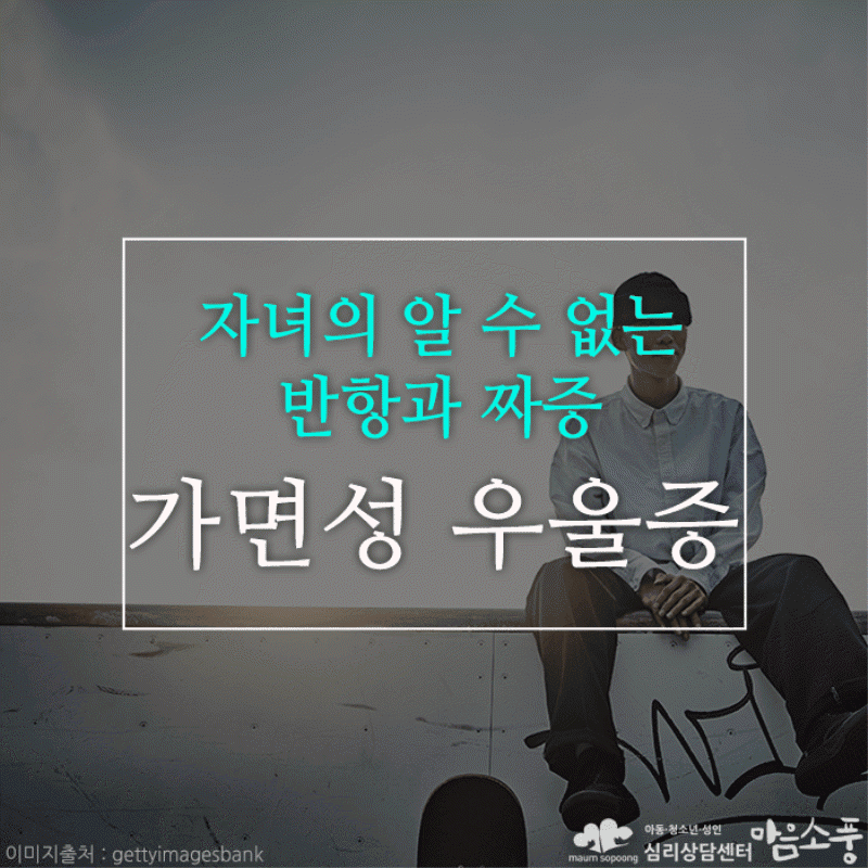 가면성 우울증, 자녀의 알 수 없는 반항과 짜증