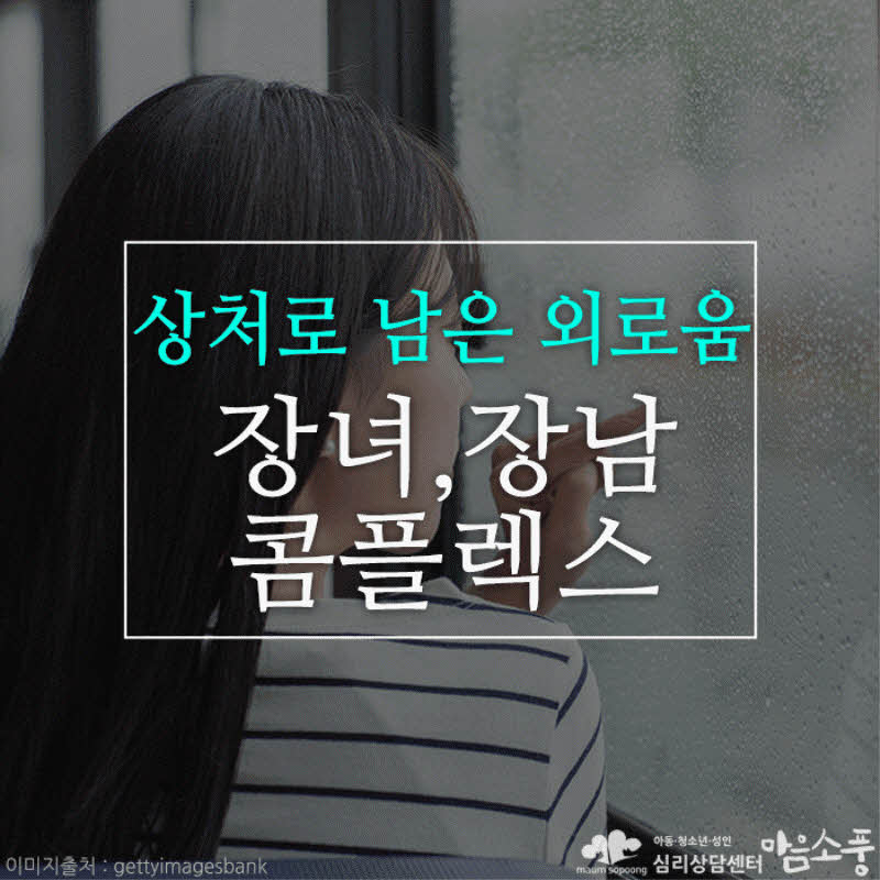 장녀, 장남 콤플렉스, 스스로를 억제하는 것이 익숙해진 삶
