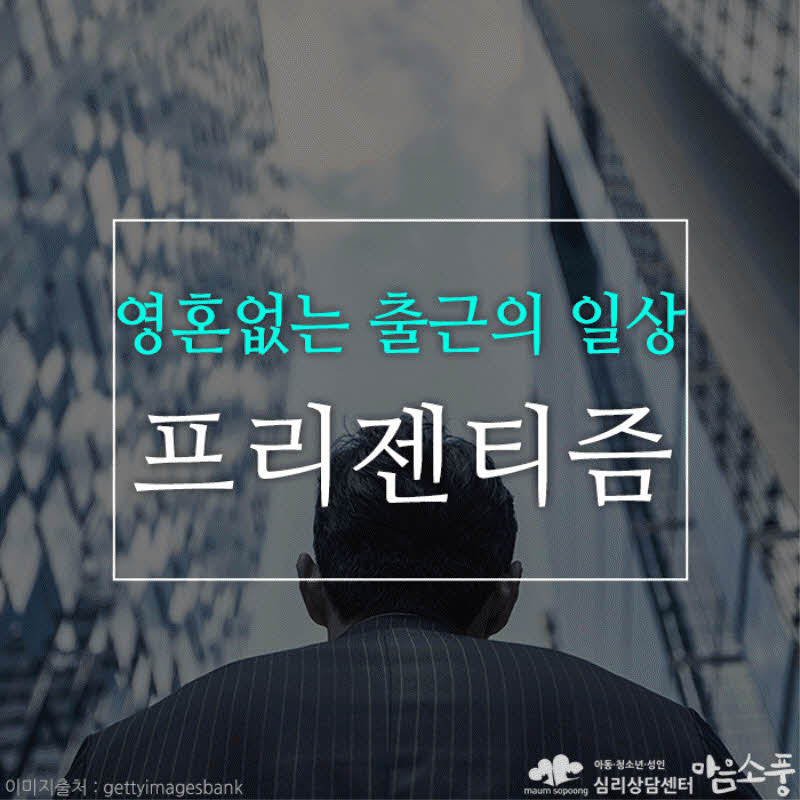 프리젠티즘(presenteeism), 영혼 없는 출근의 일상