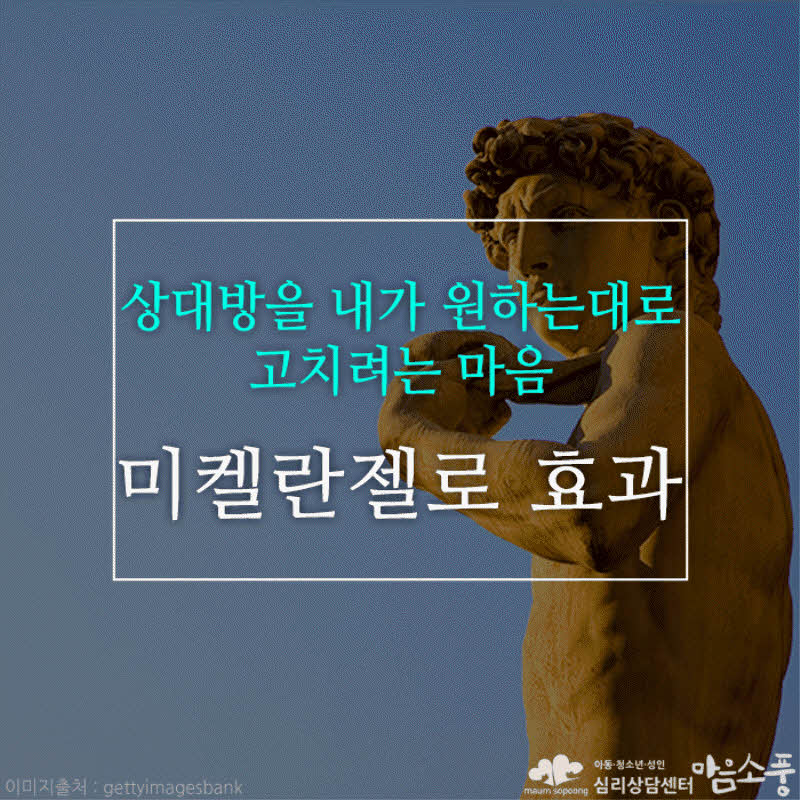 미켈란젤로 효과, 상대방을 내가 원하는대로 고치려는 마음