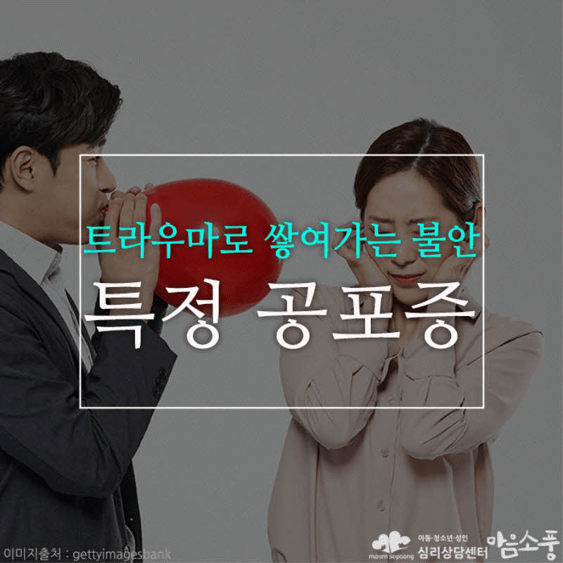 특정공포증(동물,주사기,곤충..), 트라우마로 쌓여가는 불안장애