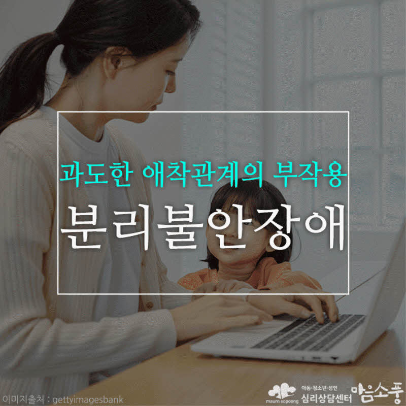 유아,아동의 분리불안장애, 과도한 애착관계의 부작용