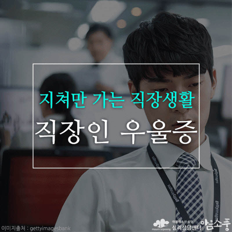 직장인 우울증(회사스트레스), 지쳐만 가는 직장생활