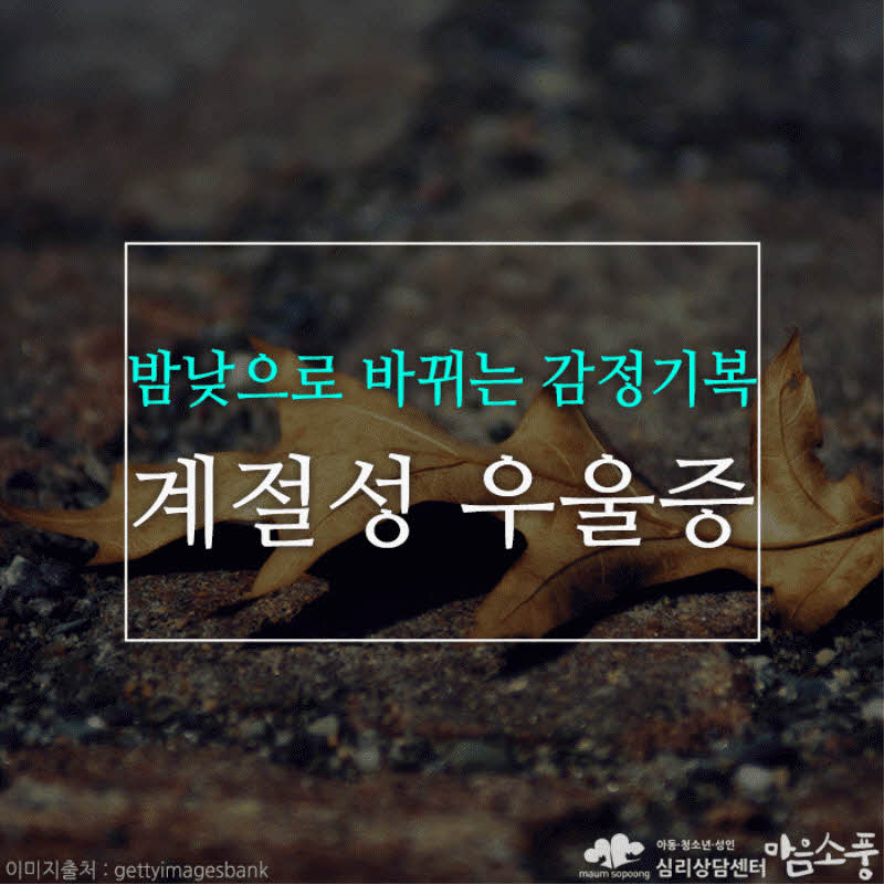 계절성 우울증(가을, 겨울 우울증), 밤낮으로 바뀌는 감정의 기복