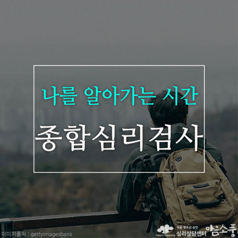 성인 종합심리검사, 나를 알아가는 시간