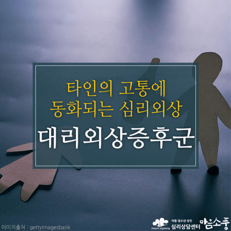 대리외상증후군, 타인의 고통에 동화되는 심리적 외상