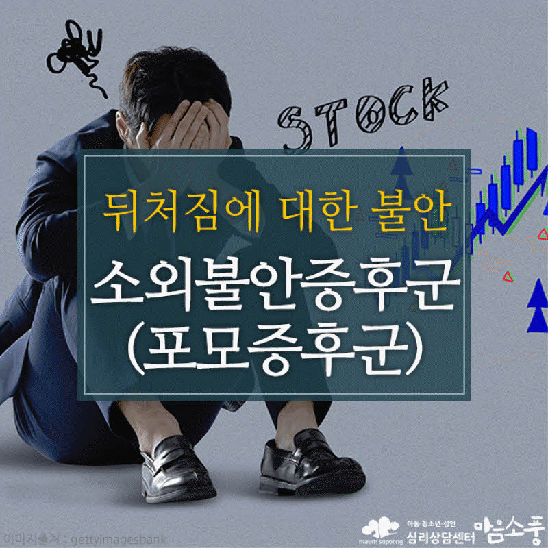 소외불안증후군(포모증후군), 뒤처짐에 대한 불안과 박탈감