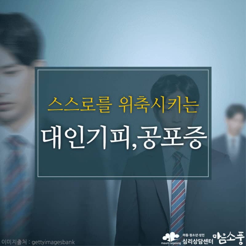 대인공포증(대인기피증), 스스로를 위축시키는 불안장애