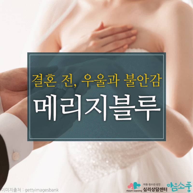 결혼전 우울증, 메리지블루(Marriage Blue)