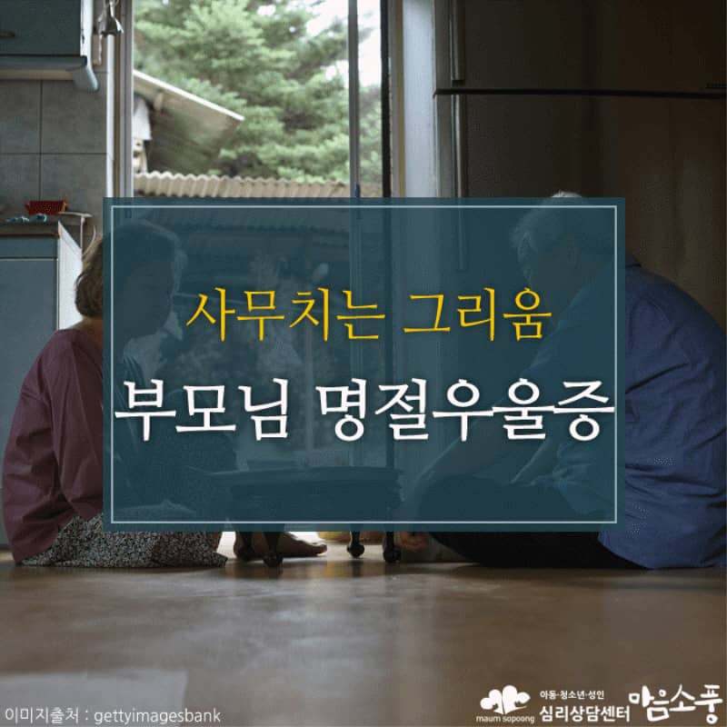 부모님의 명절 우울증(명절증후군) 예방방법
