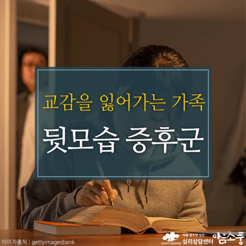 뒷모습 증후군, 잃어가는 자녀와의 교감