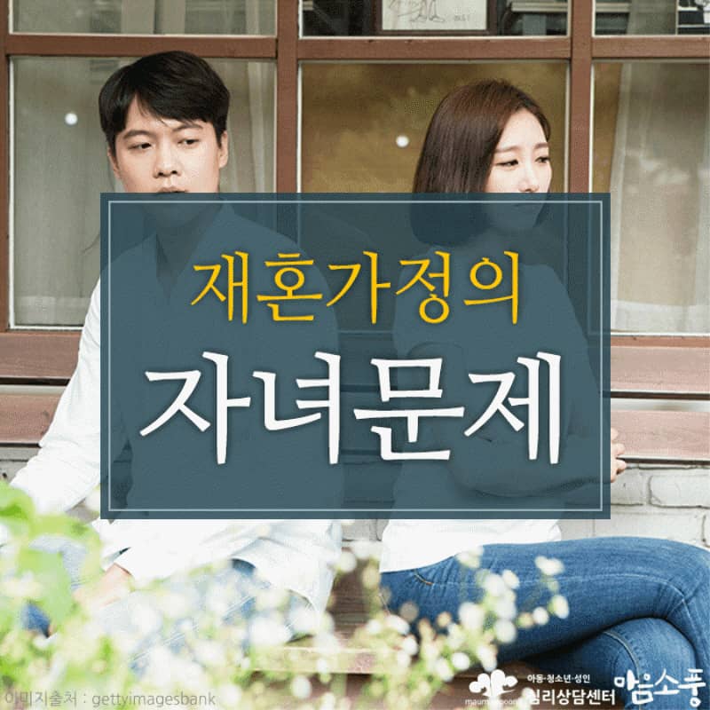 재혼가정의 자녀문제 극복방법