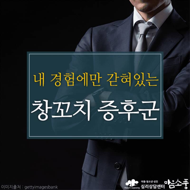 창꼬치 증후군, 자기 기준에 갇혀 사는 고집불통