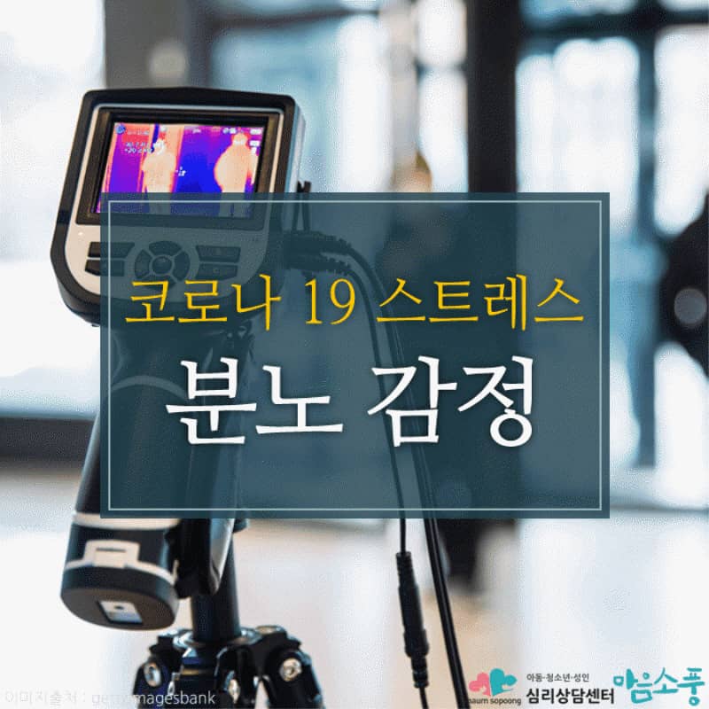 코로나19로 높아져가는 분노 감정과 불안감