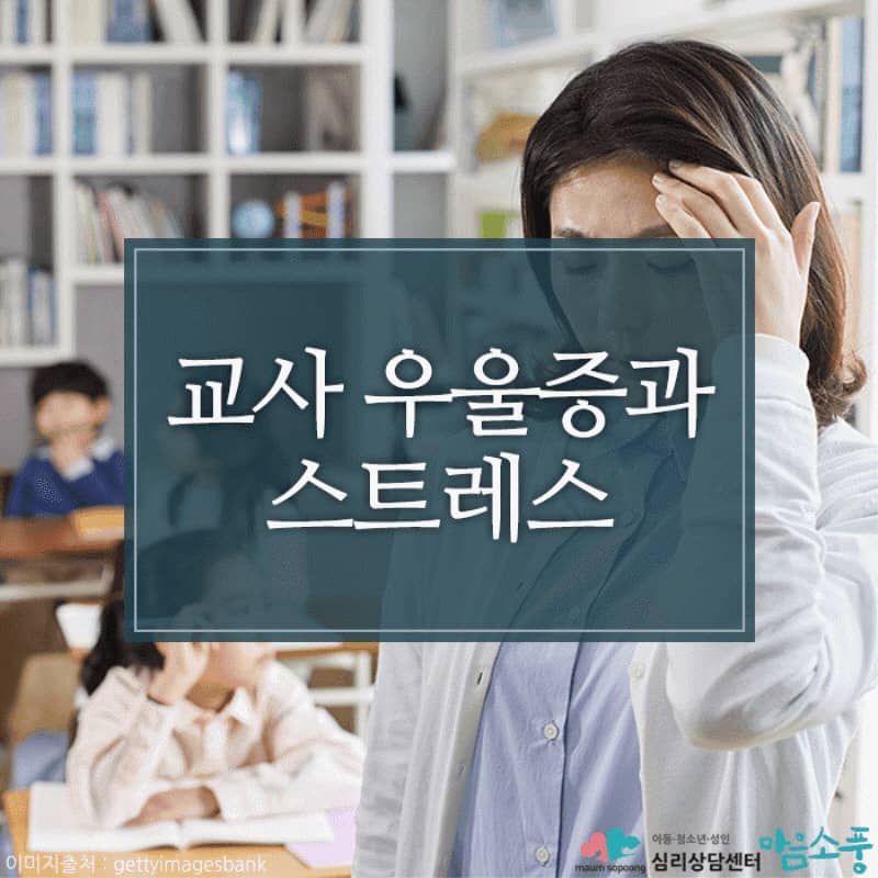 교사스트레스, 선생님 우울증의 원인과 극복방법