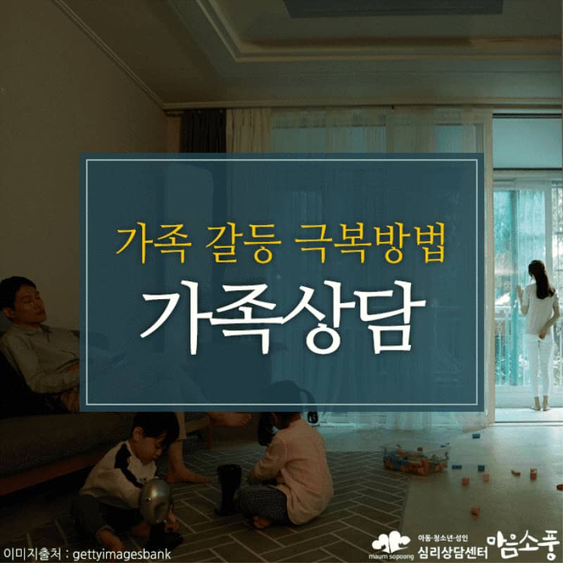가족갈등(부모자녀 갈등) 극복방법
