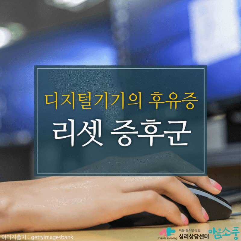 리셋증후군, 가상세계에 빠져버린 현실속 혼돈