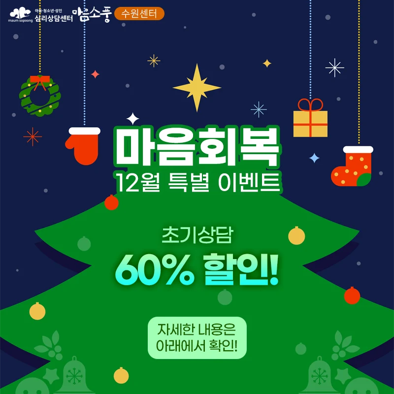 12월 마음회복 특별 이벤트 - 수원심리상담센터 마음소풍