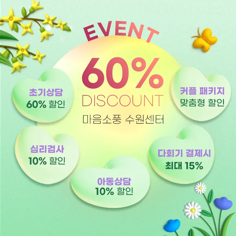 봄 맞이 심리상담 및 심리검사 할인 - 수원심리상담센터 마음소풍