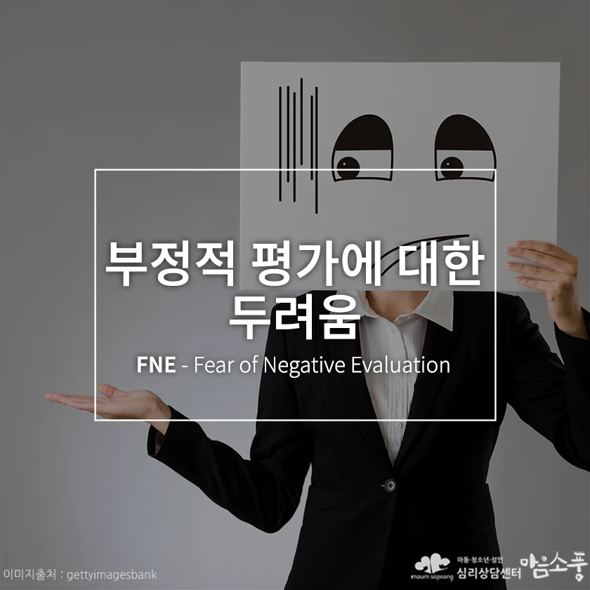 부정적 평가에 대한 두려움 (FNE - 무정형 공포증)