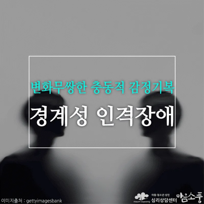 경계성 인격장애, 변화무쌍한 충동적 감정기복