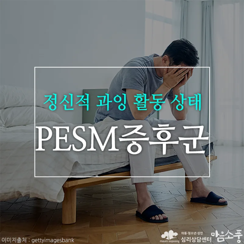 정신적 과잉 활동 증후군 (PESM), 꼬리에 꼬리를 무는 생각