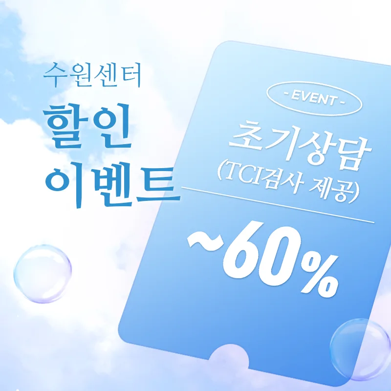 [EVENT] 심리상담 할인 이벤트 - 수원마음소풍