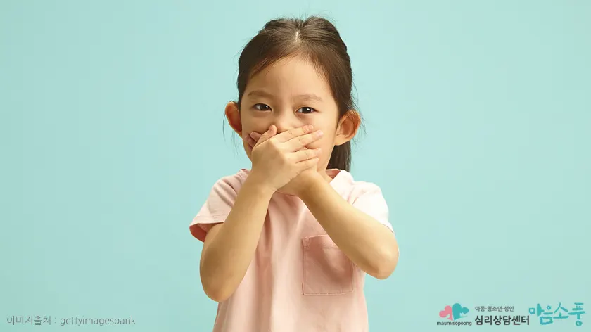 선택적 함구증(함묵증, Selective Mutism) 증상과 상담 FAQ