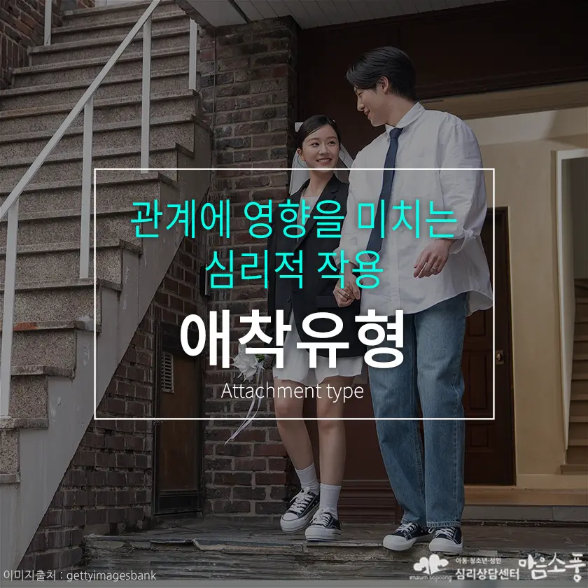 애착유형이 연애에 영향을 미친다? 나의 애착유형이 관계에 끼치는 심리적 작용