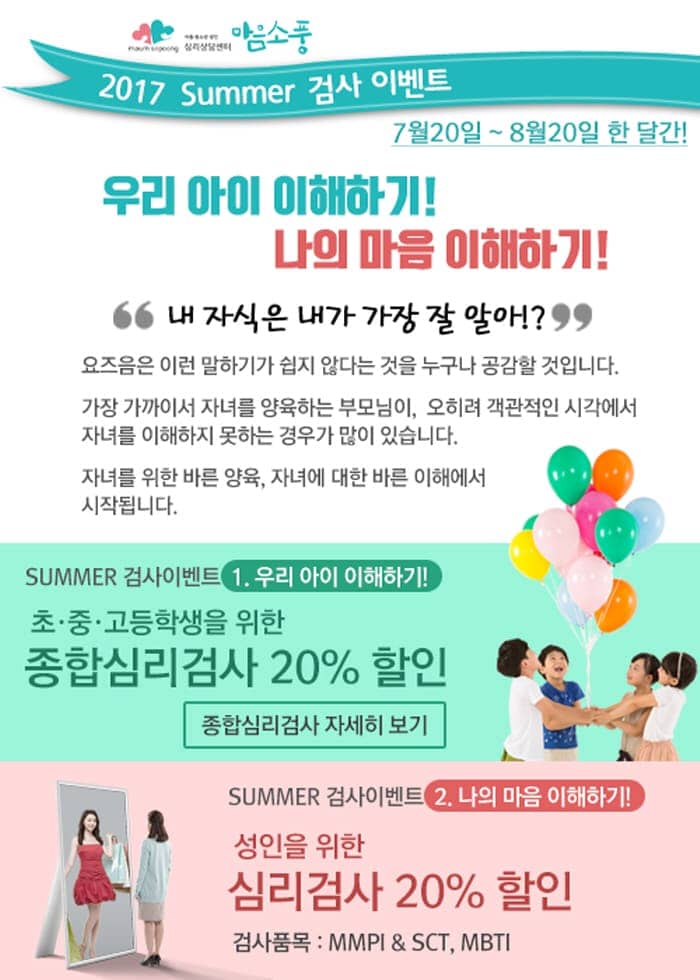 종합심리검사 20% 할인 이벤트! - 심리상담센터 마음소풍