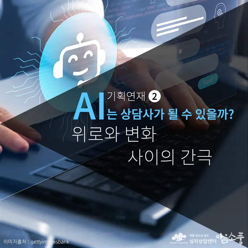 AI는 상담사가 될 수 있을까? 위로와 변화 사이의 간극