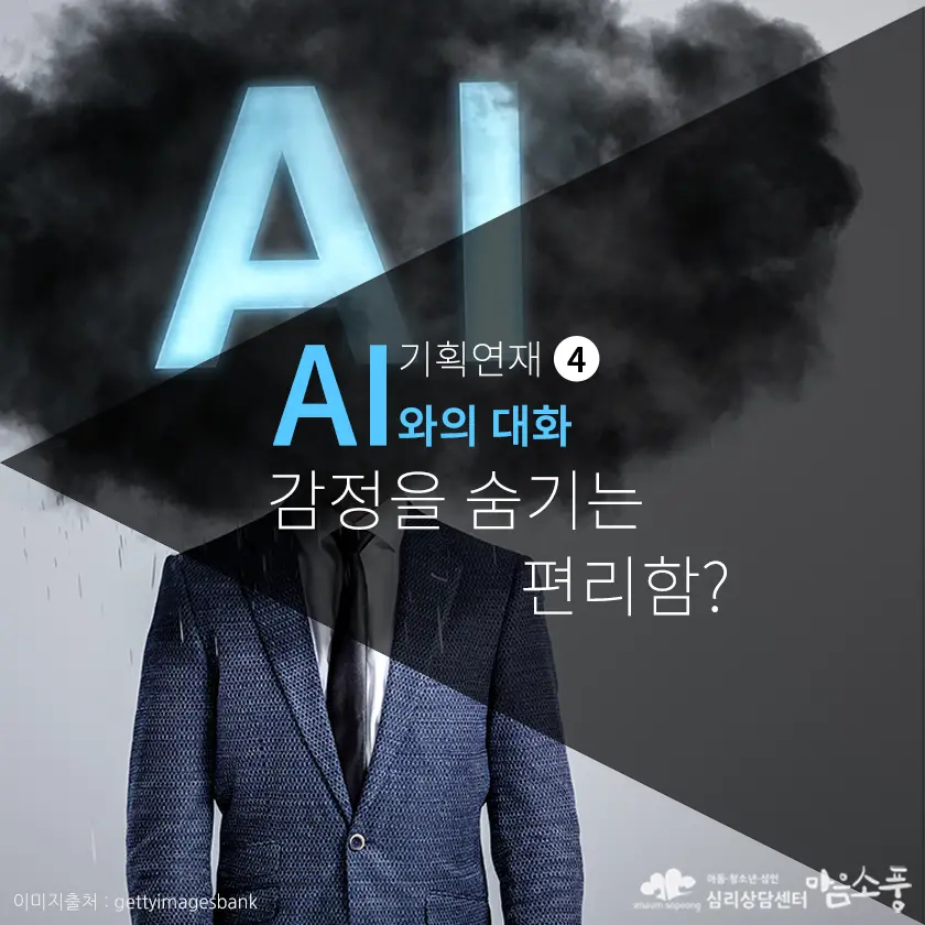 진짜 감정을 마주하는 용기, 나를 이해하고 표현하기 - AI 시대의 마음 연결법 ④