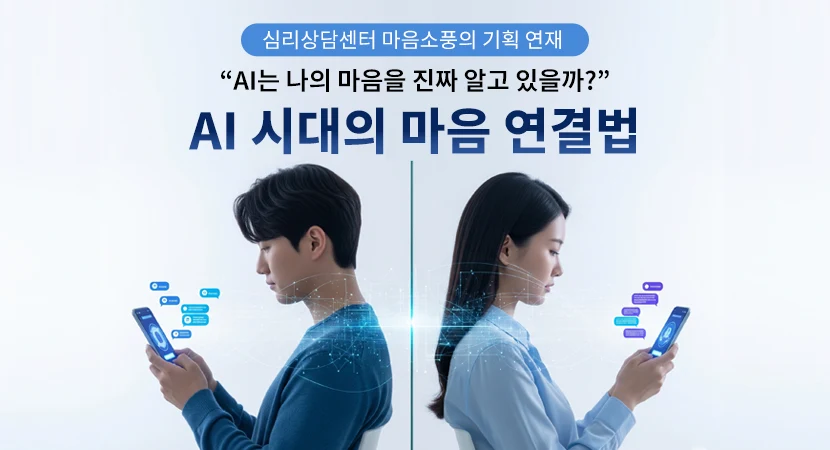 AI 시대의 마음 연결법 “AI는 나의 마음을 진짜 알고 있을까?” | 심리상담센터 마음소풍 기획 연재 ⑤