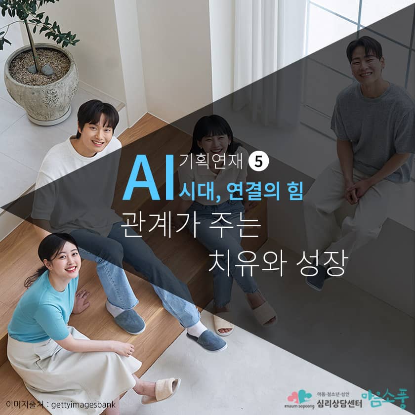 ai시대의 연결의 힘, 진짜 마음이 통하는 순간