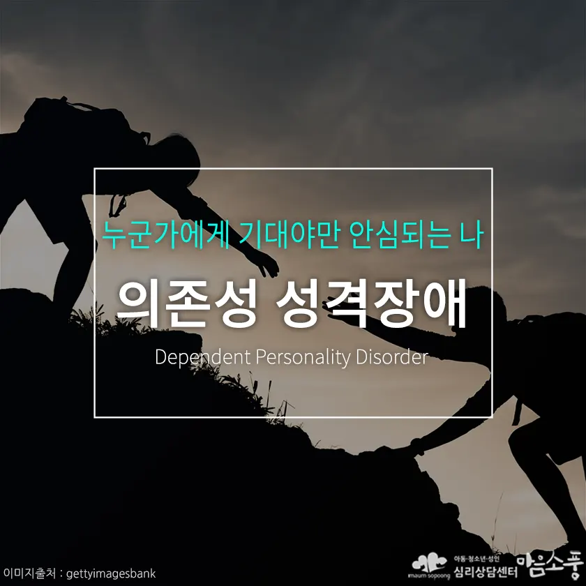 의존성 성격장애, 스스로 결정하기 어려운 나를 위한 이해와 극복 방법 | 심리상담센터 마음소풍