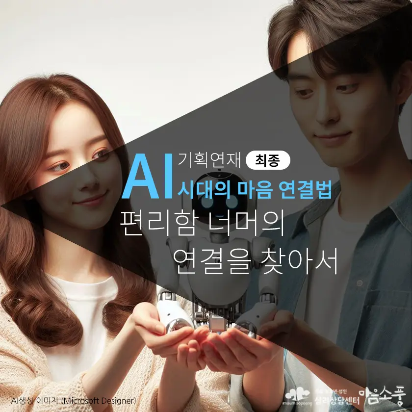 편리함 너머의 연결을 찾아서 - AI 시대의 마음 연결법 (최종)