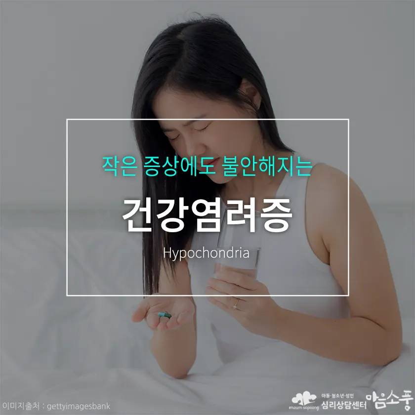 건강염려증, 작은 증상에도 불안해하는 나, 혹시 불안장애?