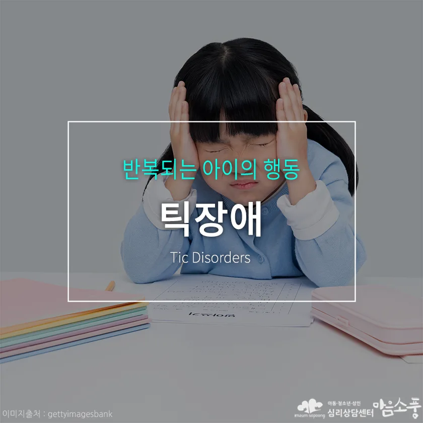 아동 틱장애, 아이의 반복 행동, 치료가 필요한 걸까요?