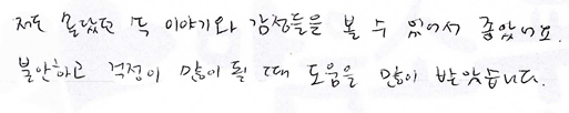 저도 몰랐던 속 이야기와 감정들을 볼 수 있어서 좋았습니다