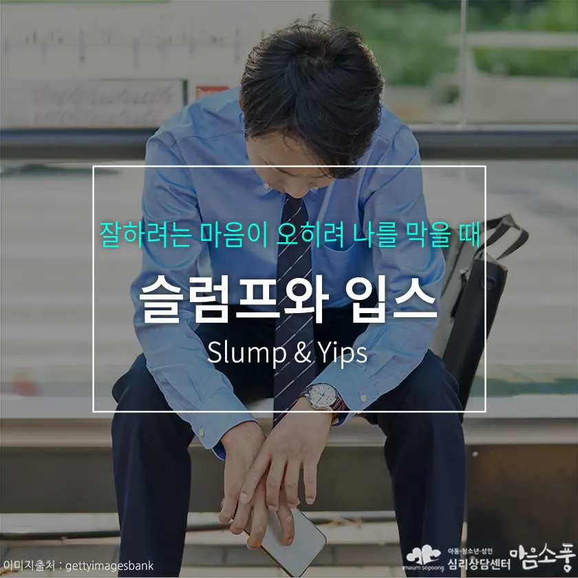 슬럼프와 입스(Slump & Yips), 잘하려는 마음이 오히려 나를 막을 때