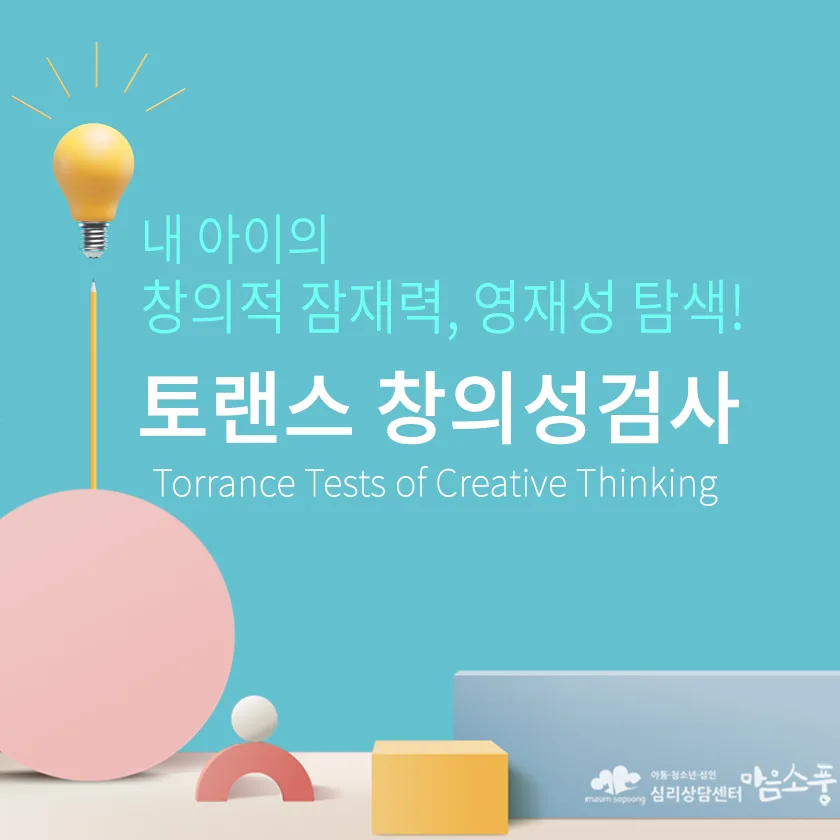 [여름방학 이벤트] 내 아이의 창의적 잠재력 확인! 토랜스 창의성 검사