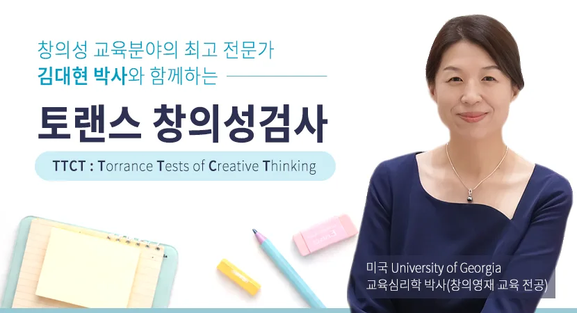토랜스 창의성검사, 전문가 소개