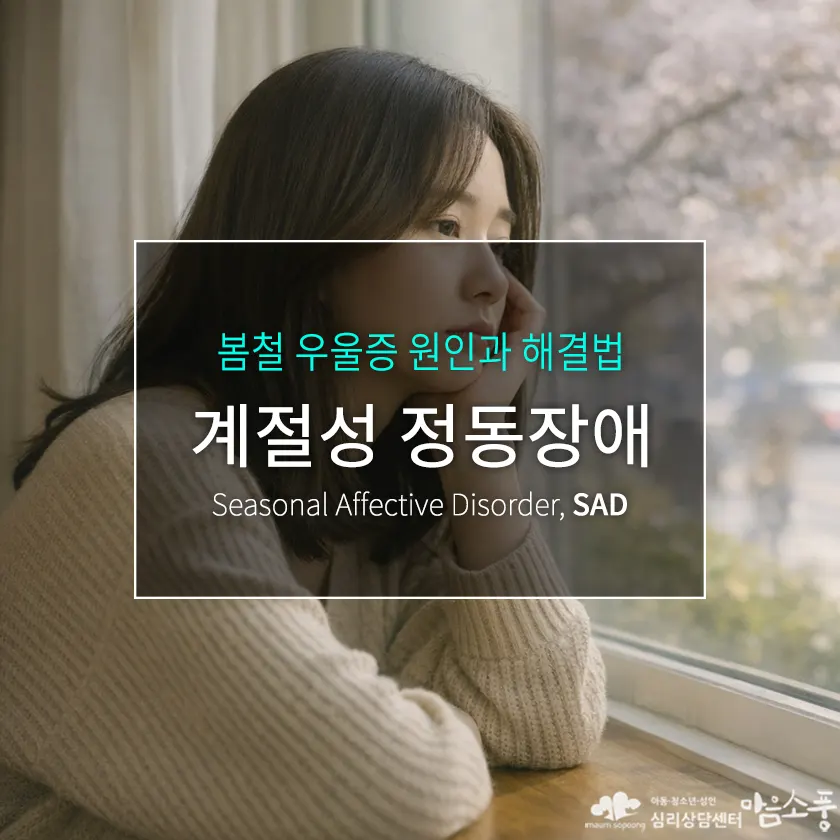 계절성 정동장애(SAD) 증상·자가진단 - 봄철 우울증 원인과 해결법 | 심리상담센터 마음소풍