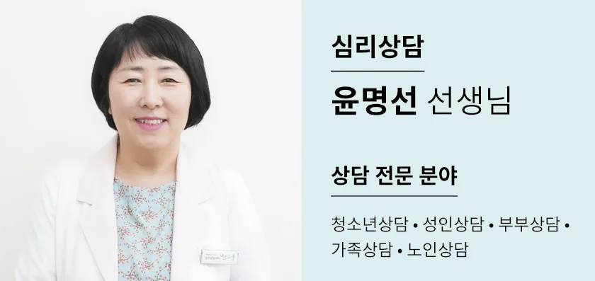 집단상담 강사 프로필 - 윤명선 선생님 | 여의도 마음소풍