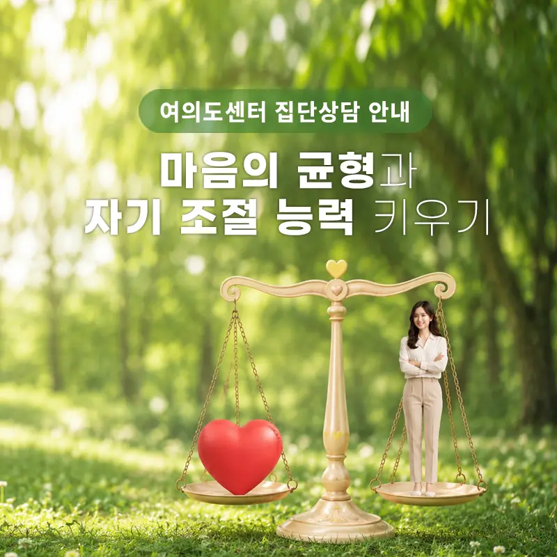 [집단상담] 마음의 균형과 자기 조절 능력 키우기 | 여의도심리상담센터 마음소풍